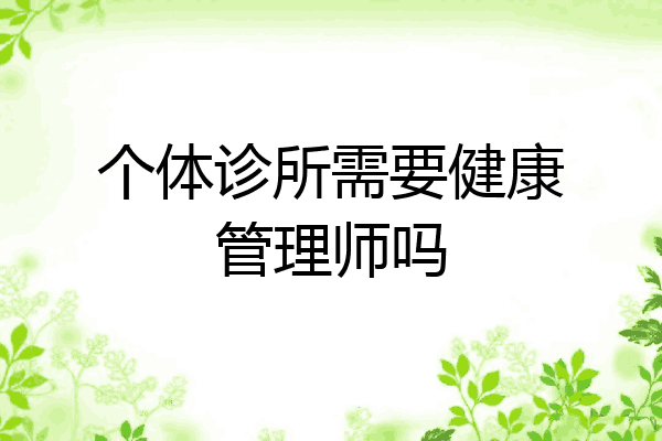 个体诊所需要健康管理师吗