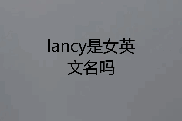 lancy是女英文名吗