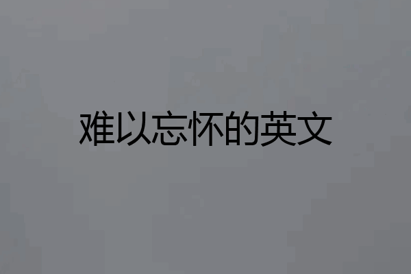 难以忘怀的英文