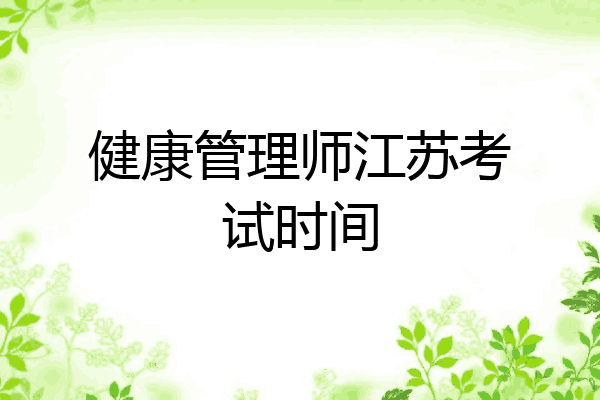健康管理师江苏考试时间