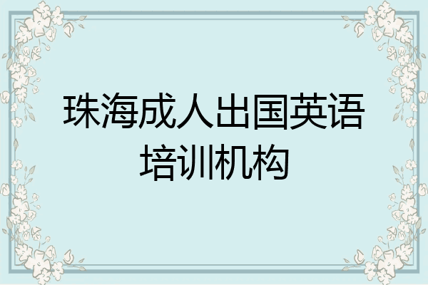 珠海成人出国英语培训机构