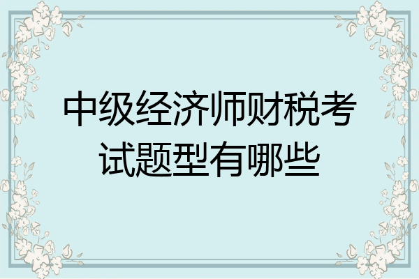 中级经济师财税考试题型有哪些