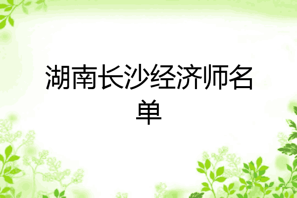 湖南长沙经济师名单