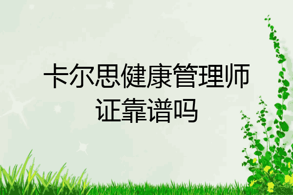 卡尔思健康管理师证靠谱吗