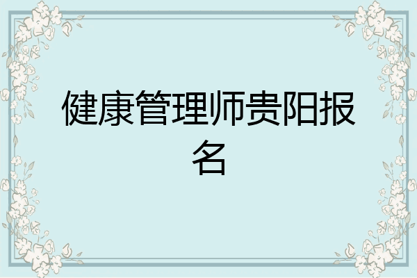 健康管理师贵阳报名