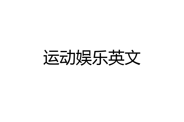 运动娱乐英文
