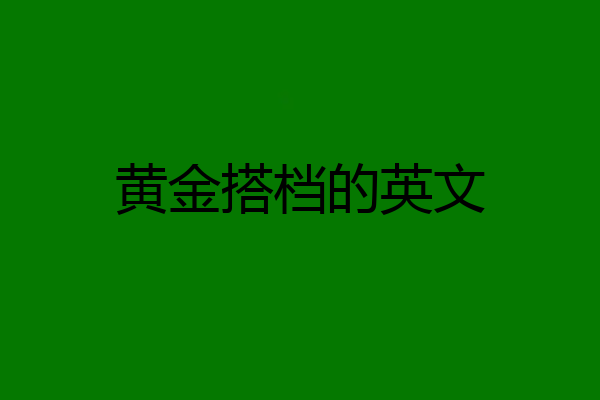 黄金搭档的英文