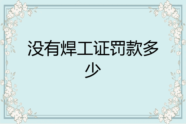 没有焊工证罚款多少
