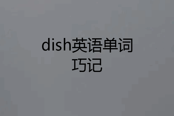 dish英语单词巧记