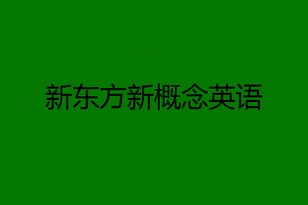 新东方新概念英语