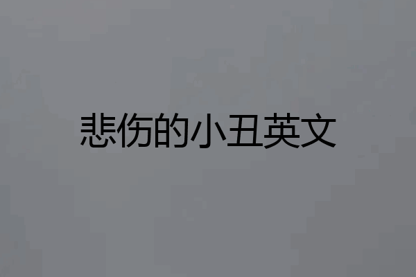 悲伤的小丑英文