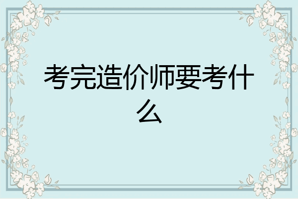 考完造价师要考什么