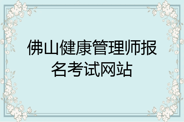 佛山健康管理师报名考试网站