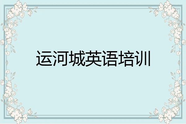 运河城英语培训