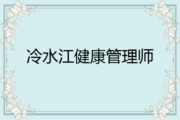 冷水江健康管理师