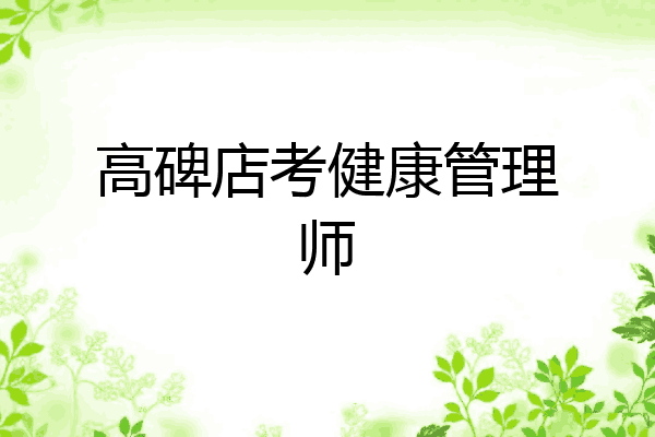 高碑店考健康管理师