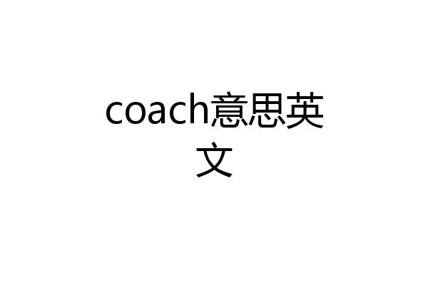 coach意思英文