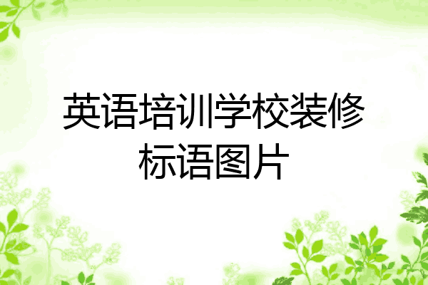 英语培训学校装修标语图片
