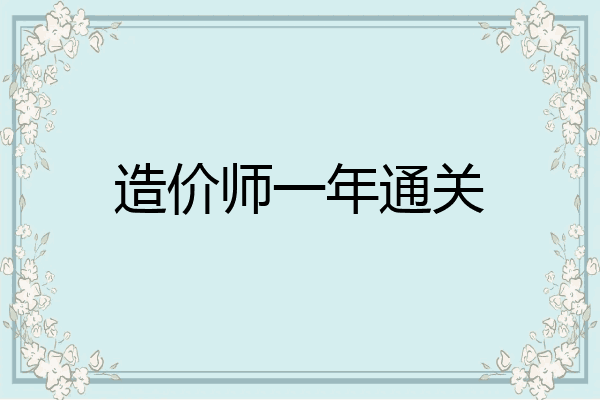 造价师一年通关