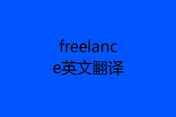 freelance英文翻译