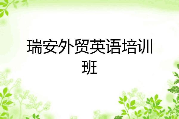 瑞安外贸英语培训班
