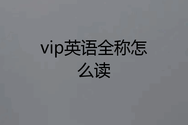 vip英语全称怎么读