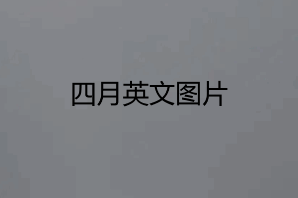 四月英文图片