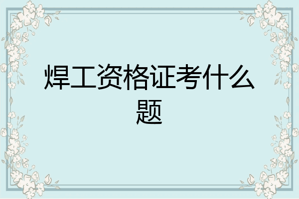 焊工资格证考什么题