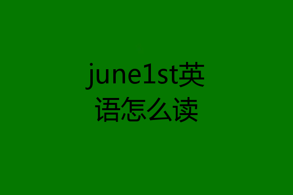 june1st英语怎么读