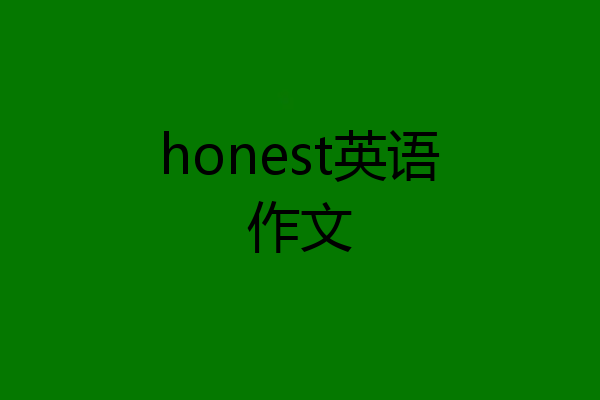 honest英语作文