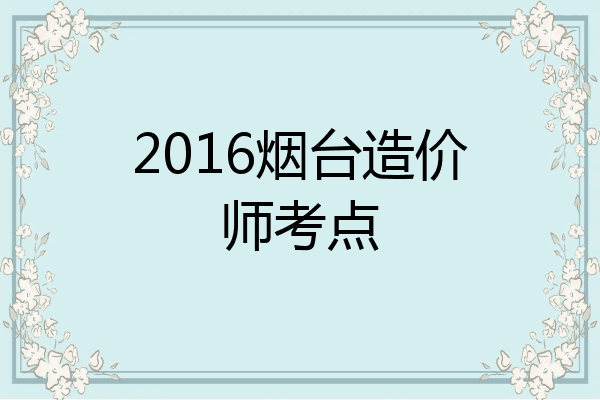 2016烟台造价师考点