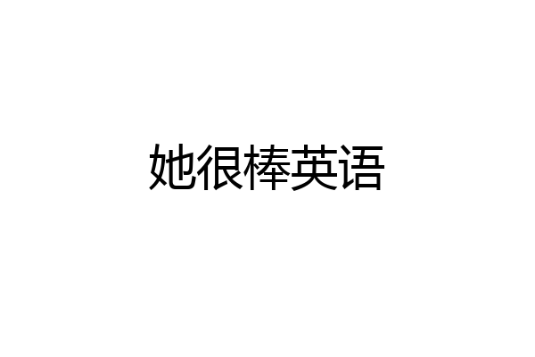 她很棒英语