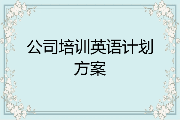 公司培训英语计划方案