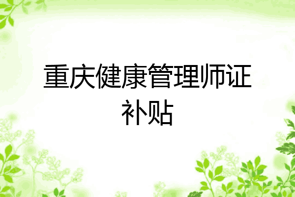 重庆健康管理师证补贴