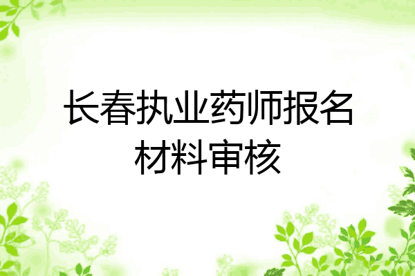 长春执业药师报名材料审核