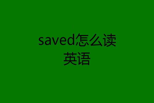 saved怎么读英语