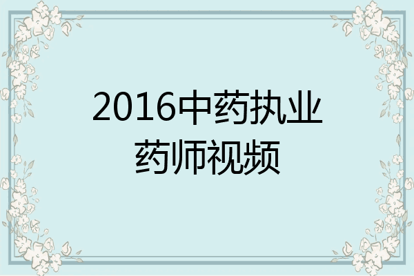 2016中药执业药师视频