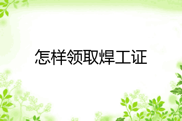 怎样领取焊工证