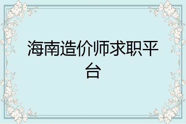 海南造价师求职平台