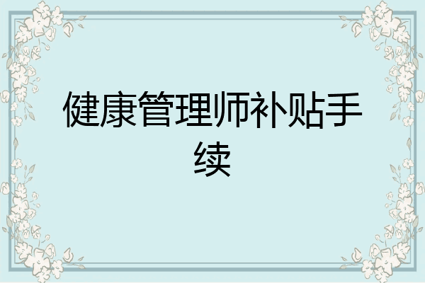 健康管理师补贴手续