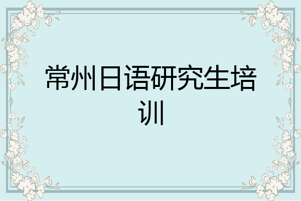 常州日语研究生培训