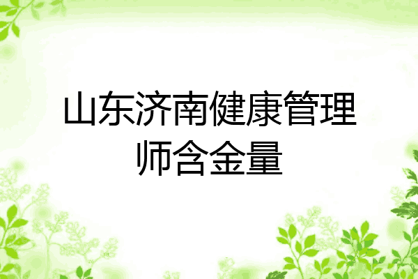 山东济南健康管理师含金量