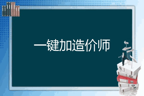 一键加造价师