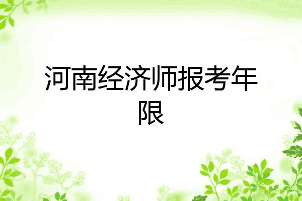 河南经济师报考年限