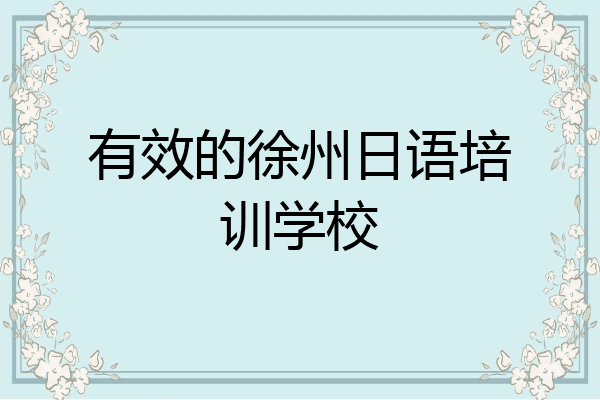 有效的徐州日语培训学校
