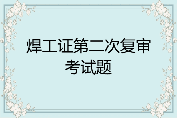焊工证第二次复审考试题