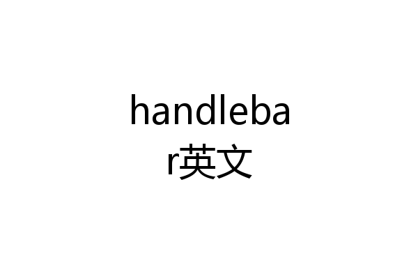 handlebar英文