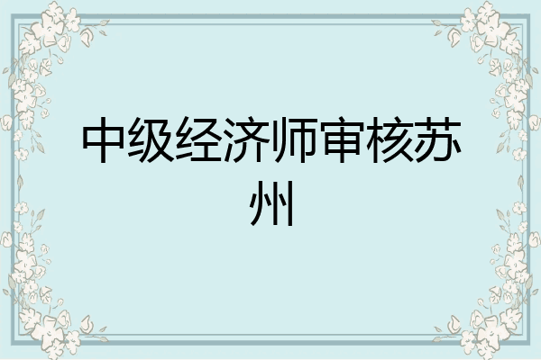中级经济师审核苏州