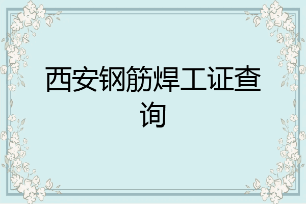 西安钢筋焊工证查询