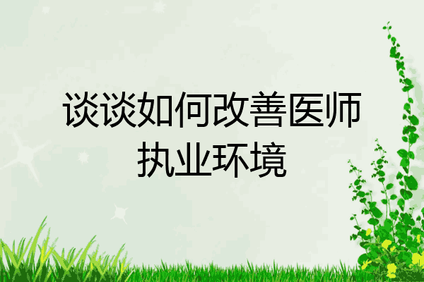 谈谈如何改善医师执业环境